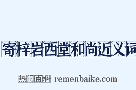 寄梓岩西堂和尚近义词是什么意思的图片